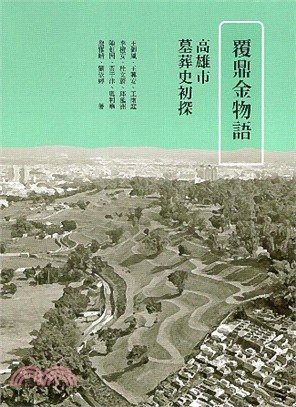 覆鼎金物語：高雄市墓葬史初探 | 拾書所