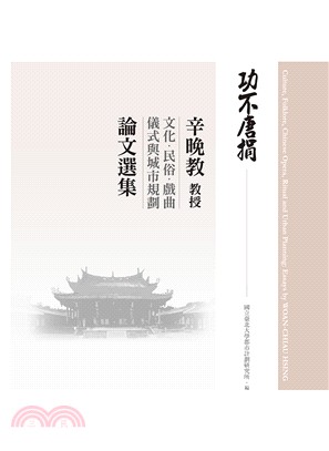 功不唐捐：辛晚教教授文化、民俗、戲曲、儀式與城市規劃論文選集