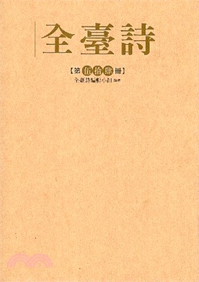 全臺詩第54冊