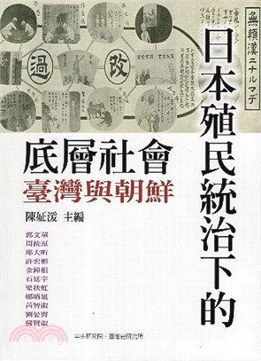 日本殖民統治下的底層社會：臺灣與朝鮮