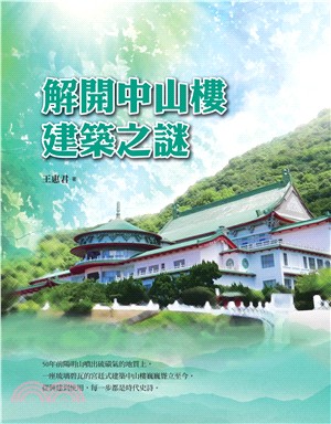 解開中山樓建築之謎