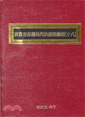 消費者保護法判決函釋彙編（十八）