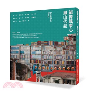 親像鳳梨心 :鳳山代誌 /