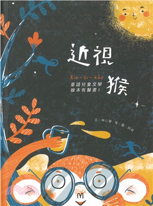 近視猴：臺語兒童文學繪本有聲書01