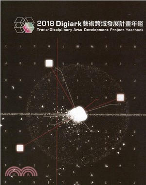 2018–Digiark 藝術跨域發展計畫年鑑