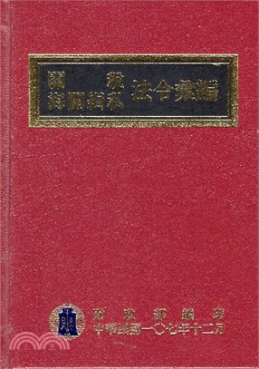 107年版關稅海關緝私法令彙編 | 拾書所