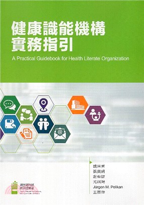健康識能機構實務指引 =A practical guidebook for health literate organization /