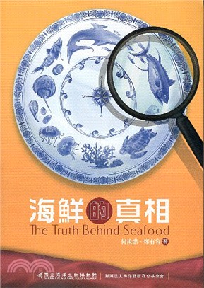 海鮮的真相 : The truth behind seafood