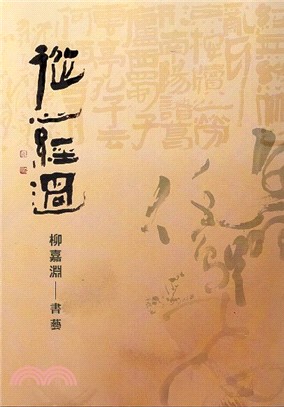 從心經過：柳嘉淵 書藝