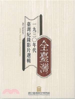 全臺灣：1930年代臺灣紀錄影片選輯（家用版專刊+DVD）