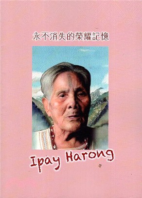 永不消失的榮耀記憶Ipay Harong