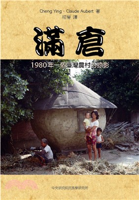 滿倉 : 1980年一個臺灣農村的掠影
