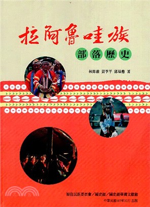 拉阿魯哇族部落歷史 | 拾書所