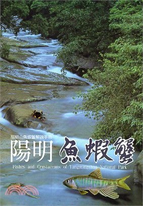 陽明魚蝦蟹：陽明山魚蟹解說手冊 | 拾書所