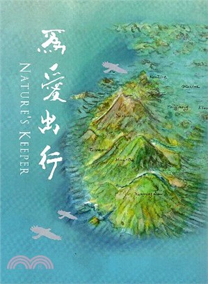 為愛出行 : NATURE'S KEEPER /