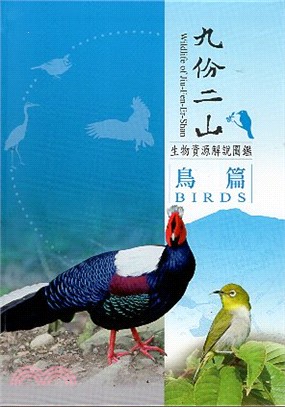 九份二山生物資源解說圖鑑 =Wildlife of Jiu-Fen-Er-Shan : birds.鳥篇 /