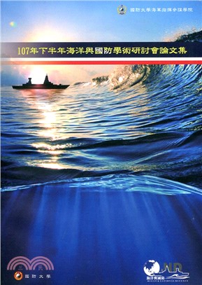 107年下半年海洋與國防學術研討會論文集 | 拾書所