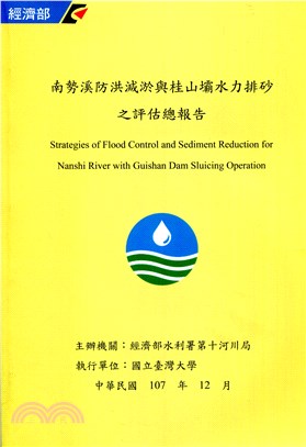 南勢溪防洪減淤與桂山壩水力排砂之評估總報告 =Strat...