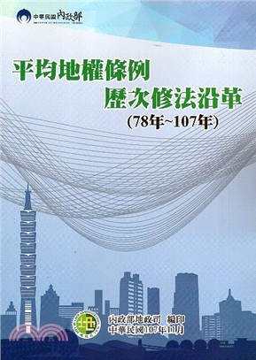 平均地權條例歷次修法沿革（78年～107年）