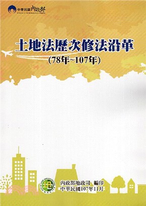 土地法歷次修法沿革（78年～107年）