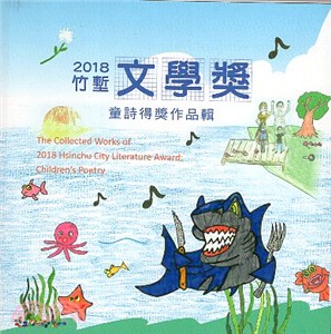 2018竹塹文學獎童詩得獎作品輯 | 拾書所