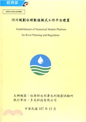 河川規劃水理數值模式工作平台建置（附光碟）
