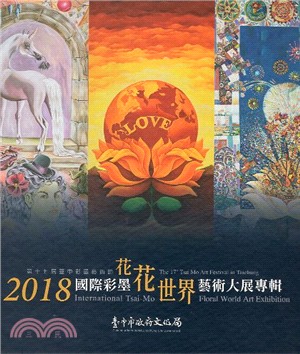 2018國際彩墨花花世界藝術大展專輯