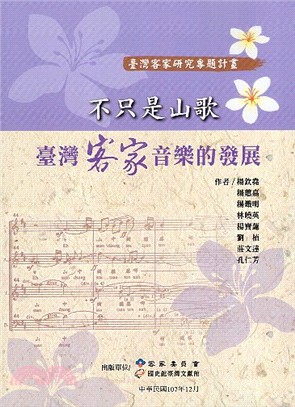 不只是山歌：臺灣客家音樂的發展 | 拾書所