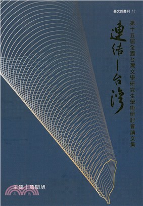 連結台灣：第十五屆全國台灣文學研究生學術研討會論文集