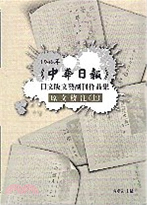1946年<<中華日報>>日文版文藝副刊作品集 :中文譯...