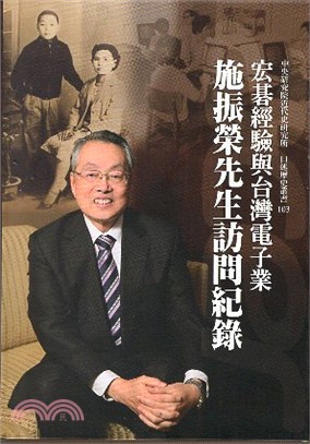 宏碁經驗與台灣電子業 :施振榮先生訪問紀錄 /