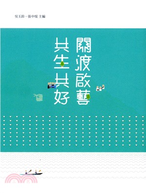 關渡啟藝 共生共好 | 拾書所