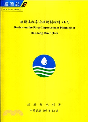 後龍溪水系治理規劃檢討 （1/2）（含光碟）