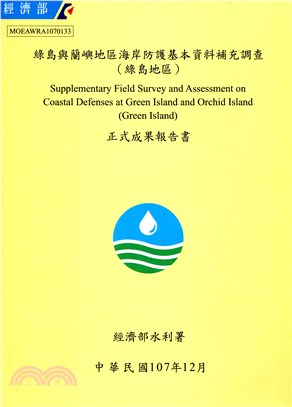 綠島與蘭嶼地區海岸防護基本資料補充調查（綠島地區）正式成果報告書（附光碟）