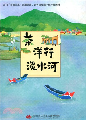 穿越淡水、走讀世遺世界遺產國小低年級教材：茶、洋行、淡水河.2018