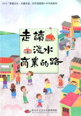 2018穿越淡水、走讀世遺世界遺產國小中年級教材：走讀淡水商業的路