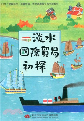 2018穿越淡水、走讀世遺世界遺產國小高年級教材：淡水國際貿易初探