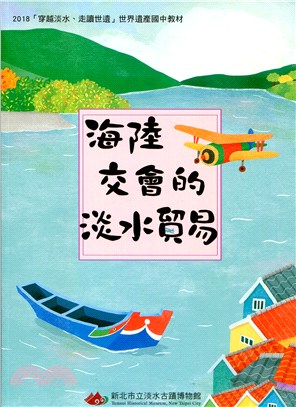 穿越淡水、走讀世遺世界遺產國中教材：海陸交會的淡水貿易.2018