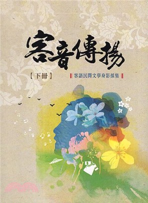 客音傳揚：客語民間文學身影採集（下冊）