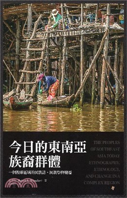 今日的東南亞族裔群體 :一個複雜區域的民族誌.民族學與變遷 /