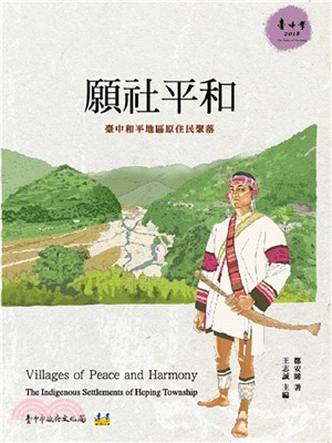 願社平和：臺中和平地區原住民聚落