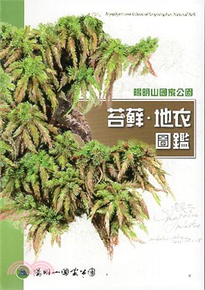 陽明山國家公園苔蘚‧地衣圖鑑