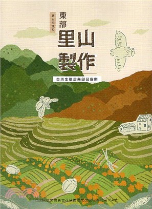 東部里山製作：台灣生態農業學習指南 | 拾書所