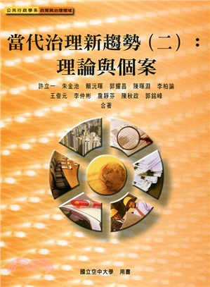 當代治理新趨勢（二）：理論與個案 | 拾書所