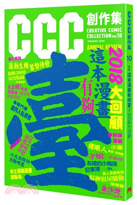 CCC創作集10號：這本漫畫有夠臺！2018大回顧 | 拾書所