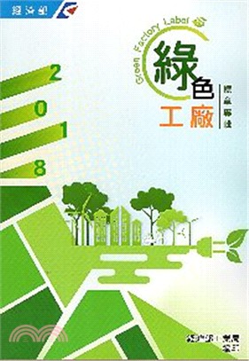 綠色工廠標章專輯 =Green factory label.2018 /