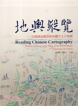 地輿縱覽:法國國家圖書館所藏中文古地圖