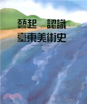 藝起認識臺東美術史 =Taitung art history /