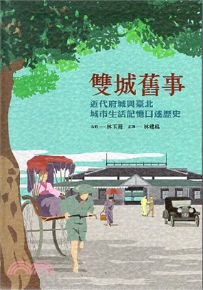 雙城舊事：近代府城與臺北城市生活記憶口述歷史 | 拾書所