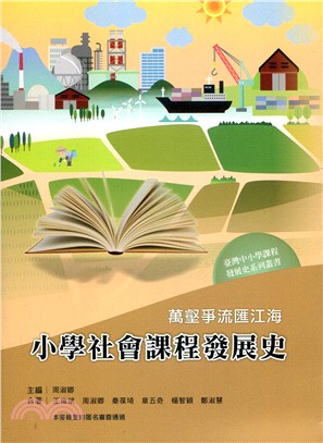 萬壑爭流匯江海 :小學社會課程發展史 /